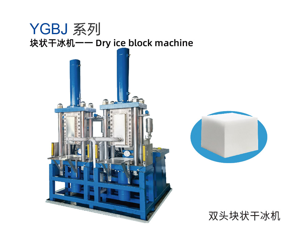 YGBJ系列块状干冰机