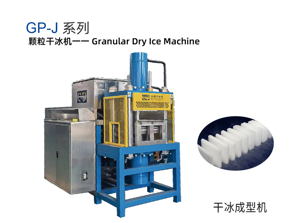GP-J干冰成型机