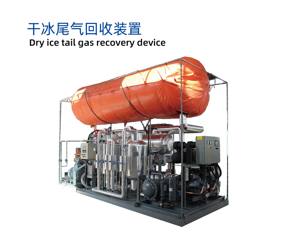 干冰尾气回收装置