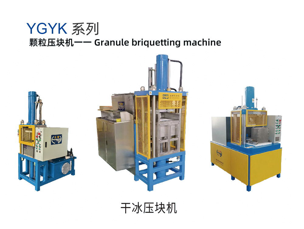 干冰压块机